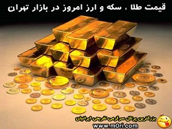 قیمت سکه و طلا سه شنبه 29 آبان ماه 93