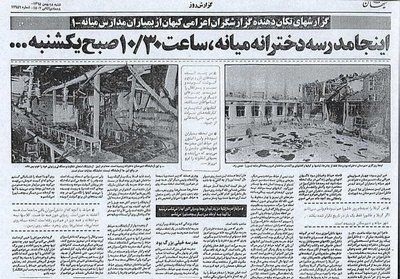 خبر بمباران مدرسه زینبیه و ثارالله میانه در روزنامه های قدمی +عکس