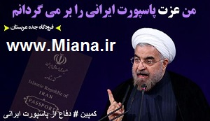 کمپین دفاع از پاسپورت ایرانی