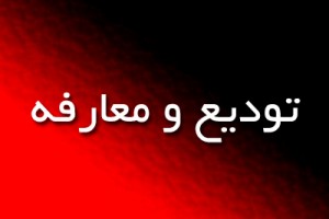 تودیع و معارفه فرماندار ویژه شهرستان میانه