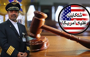 دولت آمریکا رسما به دادگاه ایران احضار شد/ جزئیات روند شکایت