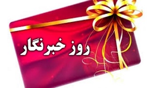 هدایای خبرنگاران استان آذربایجان شرقی در روز خبرنگار چه بود؟!