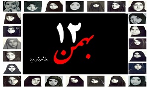 12 بهمن روز شهرستان میانه