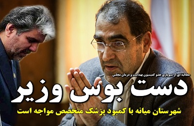 شیویاری نماینده میانه دست بوس وزیر بهداشت